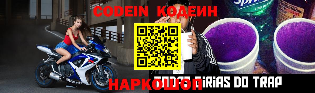 Codein напиток Lean (лин)  Кодеиновый сироп Lean Purple Drank  Вход с VPN  Волхов 